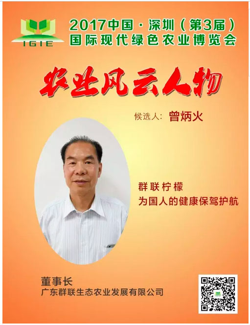 農(nóng)業(yè)風(fēng)云人物 | 曾炳火——群聯(lián)檸檬，為國(guó)人的健康保駕護(hù)航