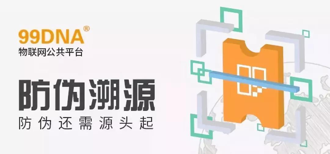 【一周一品】假貨橫行 物流“助威”，防偽還需源頭做起——99DNA防偽溯源公共平臺