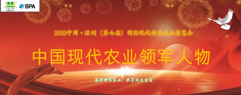【農(nóng)業(yè)領(lǐng)軍人物】2021深圳綠博會(huì)——中國現(xiàn)代農(nóng)業(yè)領(lǐng)軍人物30人，開始全國海選啦！