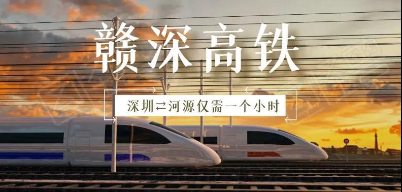 【超燃】贛深高鐵通車后深圳至河源僅需1小時(shí)，綠然燈塔農(nóng)產(chǎn)品物流園將乘著東風(fēng)起航！