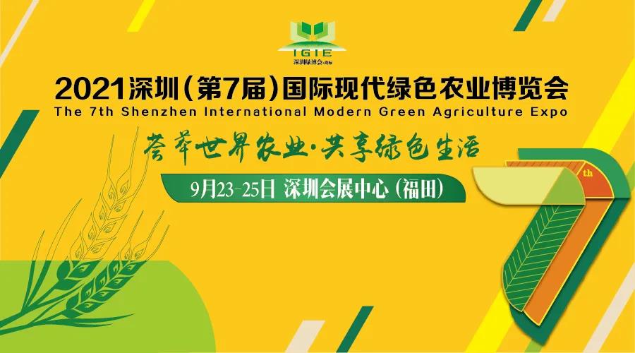 2021第七屆深圳綠博會(huì)完美落幕——回顧展會(huì)精彩，期待農(nóng)業(yè)未來(lái)