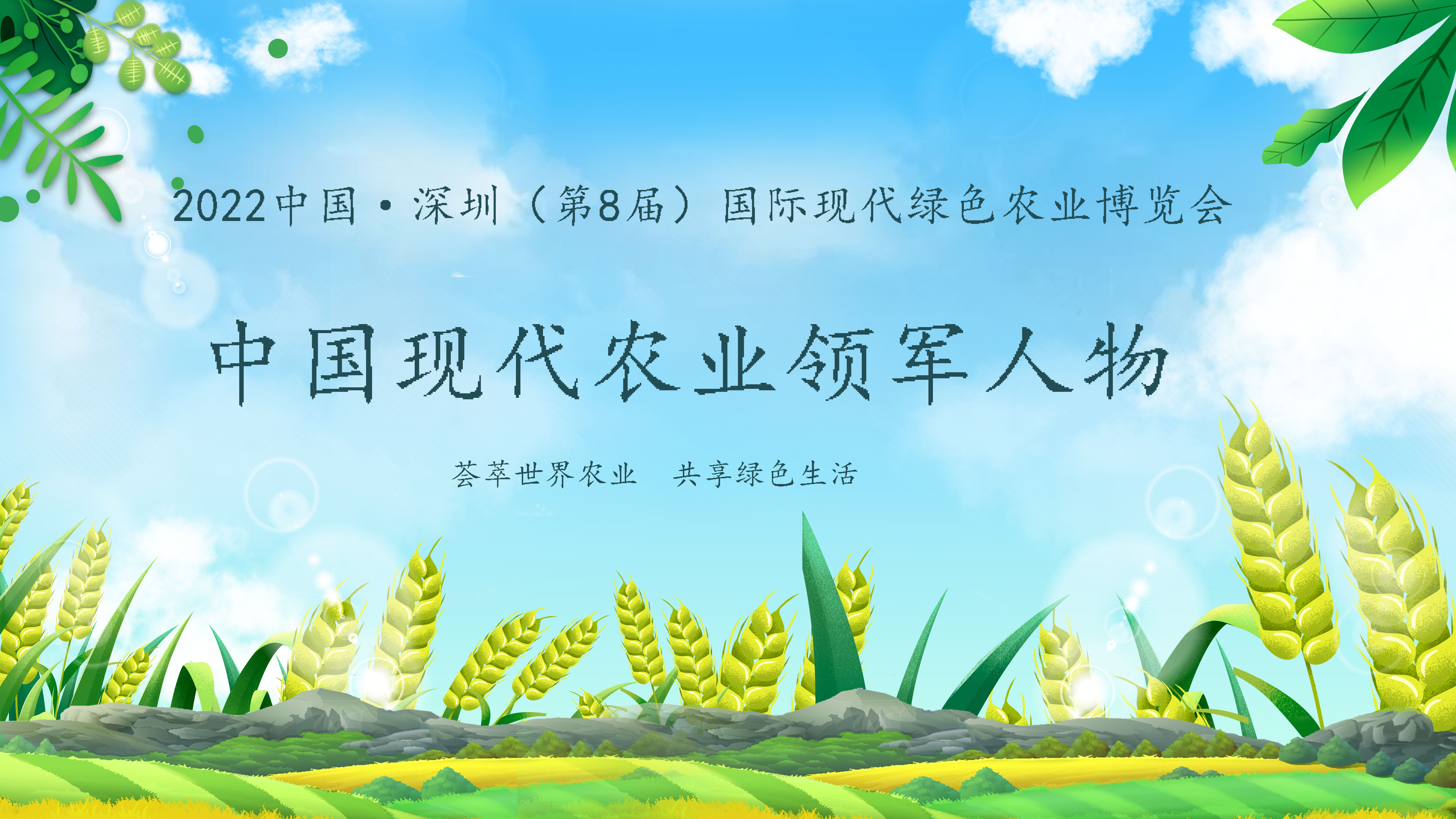 【農(nóng)業(yè)領(lǐng)軍人物】2022深圳綠博會——中國現(xiàn)代農(nóng)業(yè)領(lǐng)軍人物30人，開始全國海選啦！