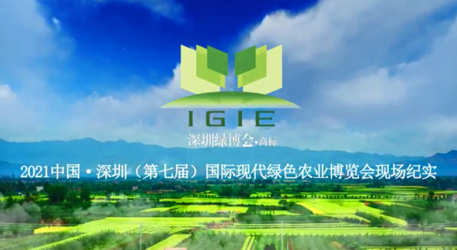 2021第七屆深圳綠博會(huì)現(xiàn)場(chǎng)紀(jì)實(shí)片首播！