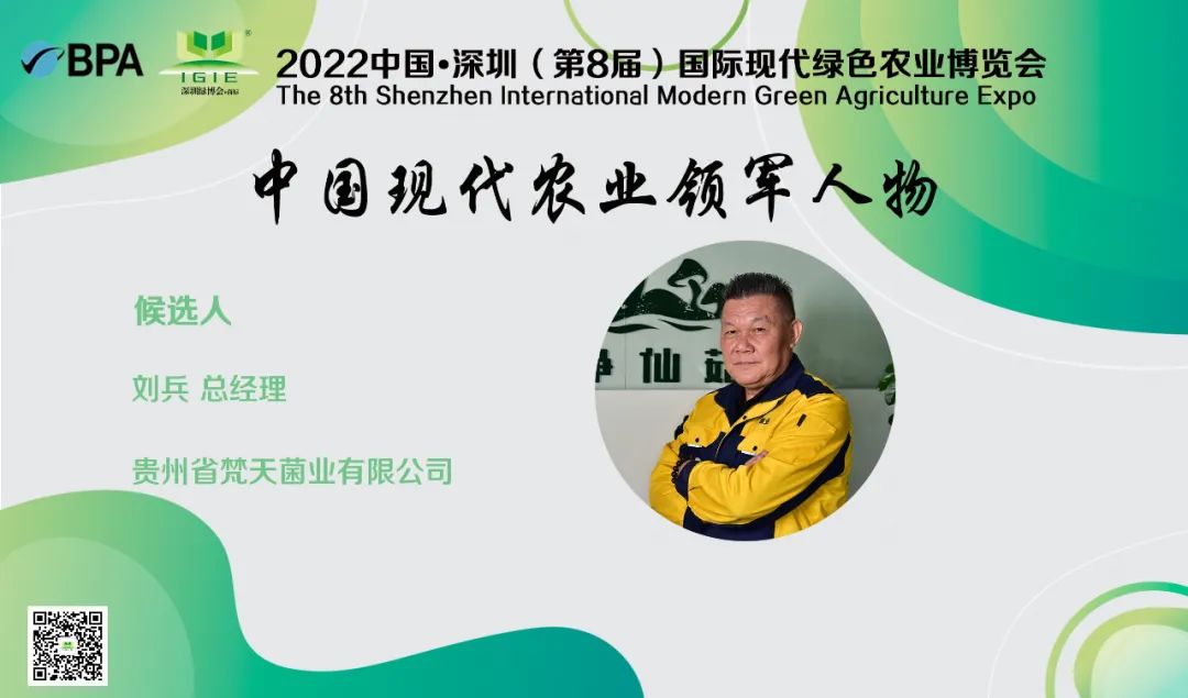 【現(xiàn)代農(nóng)業(yè)領(lǐng)軍人物】劉兵——創(chuàng)新“梵天菌業(yè)+”帶動模式，助推食用菌產(chǎn)業(yè)發(fā)展