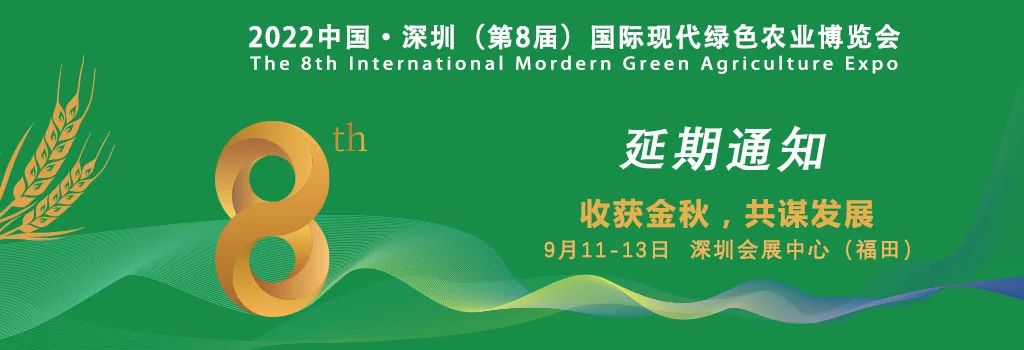 【延期通知】2022中國·深圳（第8屆）國際現(xiàn)代綠色農(nóng)業(yè)博覽會(huì)將延期至9月11-13日舉辦