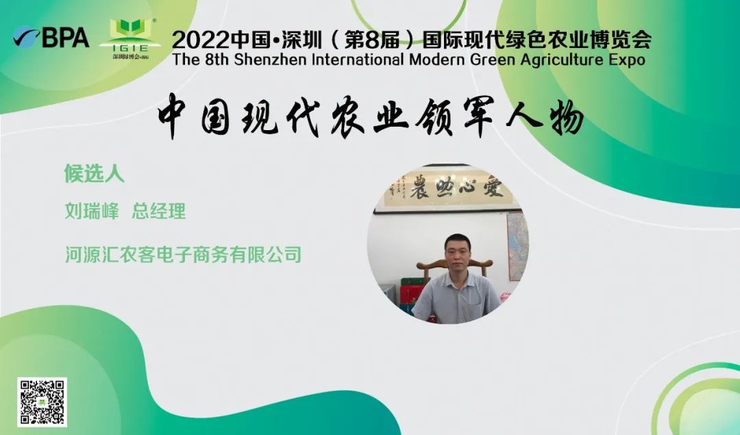 【現(xiàn)代農(nóng)業(yè)領(lǐng)軍人物】劉瑞峰——極力推廣連平特色產(chǎn)品，提升產(chǎn)品品牌影響力