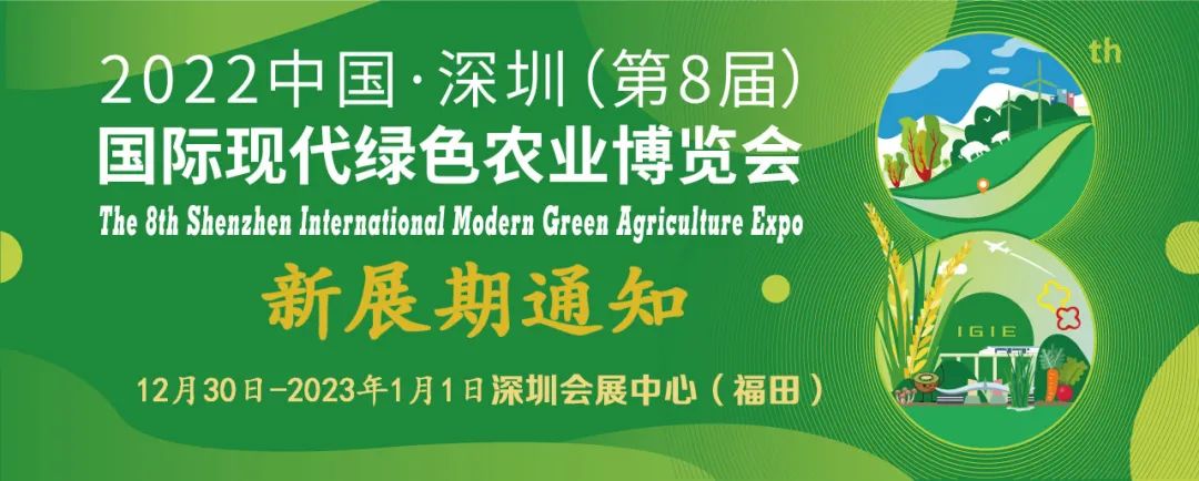 關(guān)于2022中國·深圳（第8屆）國際現(xiàn)代綠色農(nóng)業(yè)博覽會復(fù)展的通知