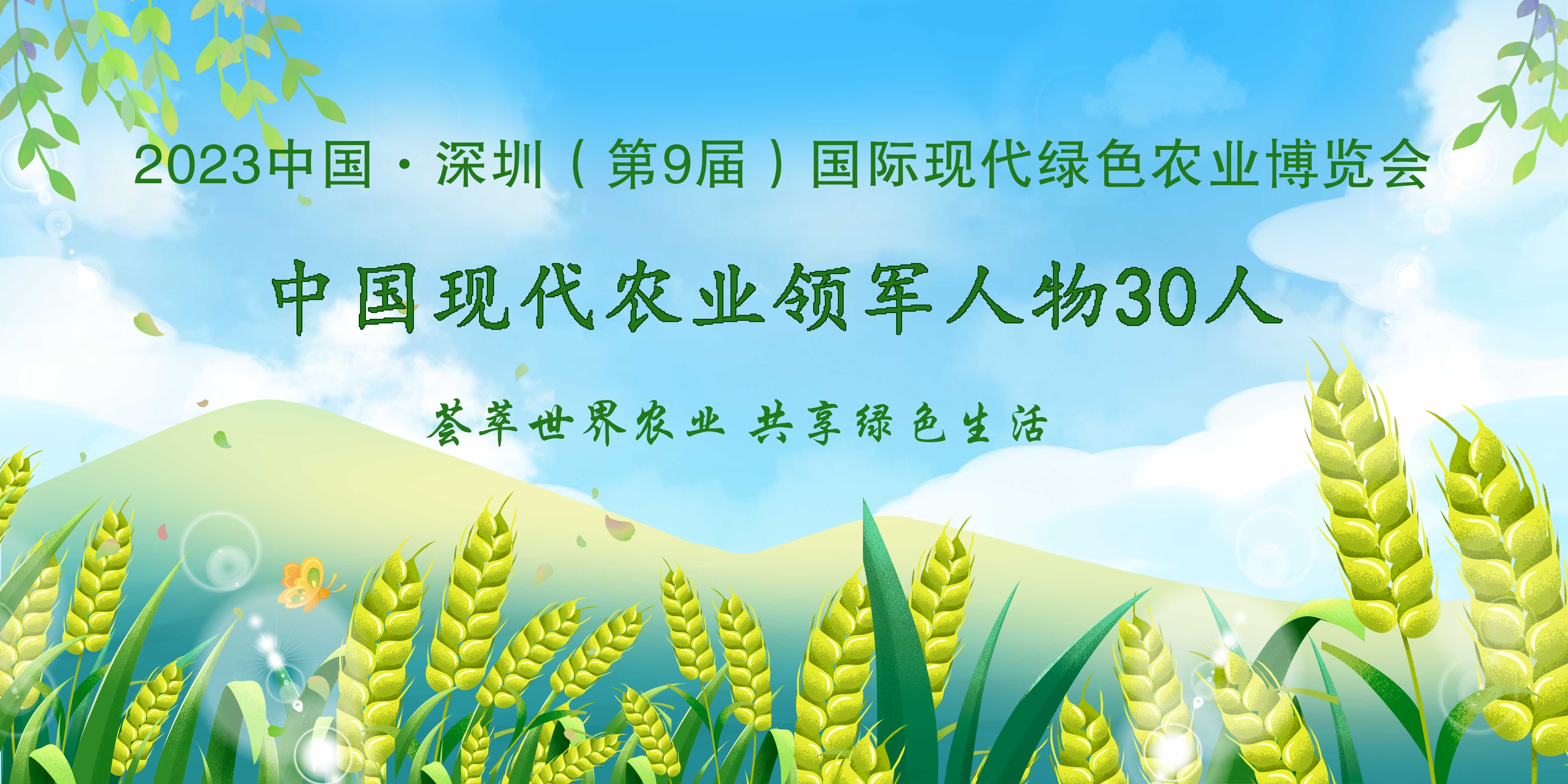 【農(nóng)業(yè)領(lǐng)軍人物】2023第9屆深圳綠博會(huì)——中國(guó)現(xiàn)代農(nóng)業(yè)領(lǐng)軍人物30人，開(kāi)始全國(guó)海選啦！