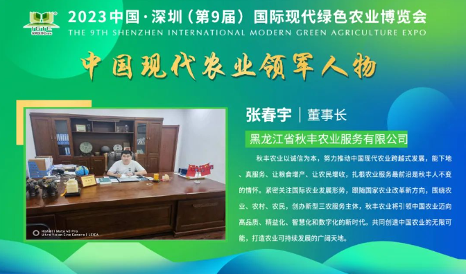 【現(xiàn)代農(nóng)業(yè)領軍人物】張春宇——擴展產(chǎn)業(yè)范圍和農(nóng)民增收，秋豐農(nóng)業(yè)打造全方位的農(nóng)業(yè)多維服務