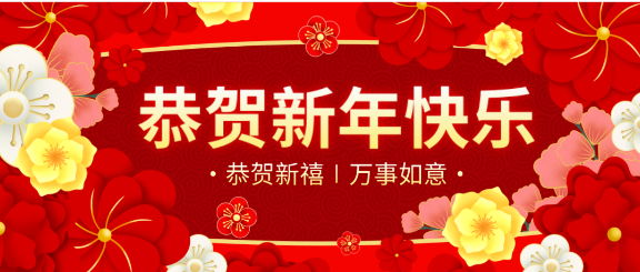 拜年啦！綠然農(nóng)業(yè)集團(tuán)“恭?！贝蠹倚麓嚎鞓?lè)，合家幸福！