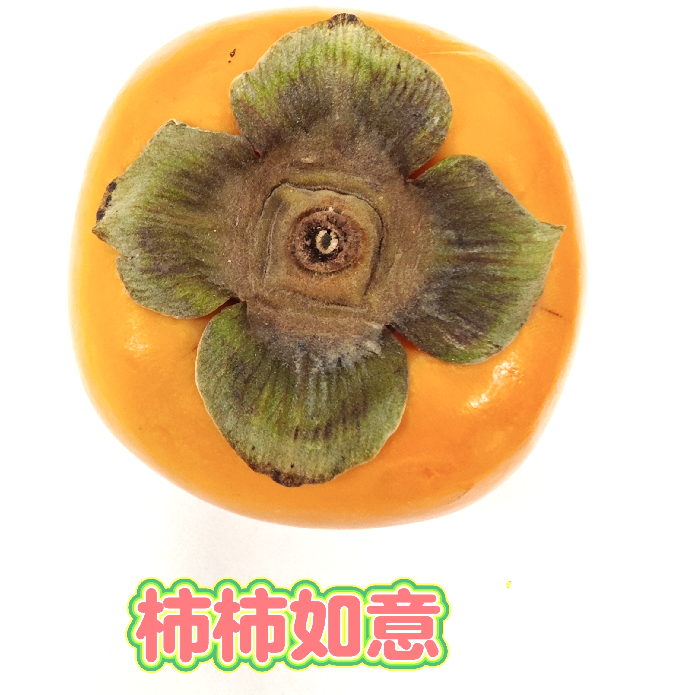 【綠色好心情】吃好柿子，“柿柿如意”